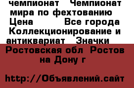 11.1) чемпионат : Чемпионат мира по фехтованию › Цена ­ 490 - Все города Коллекционирование и антиквариат » Значки   . Ростовская обл.,Ростов-на-Дону г.